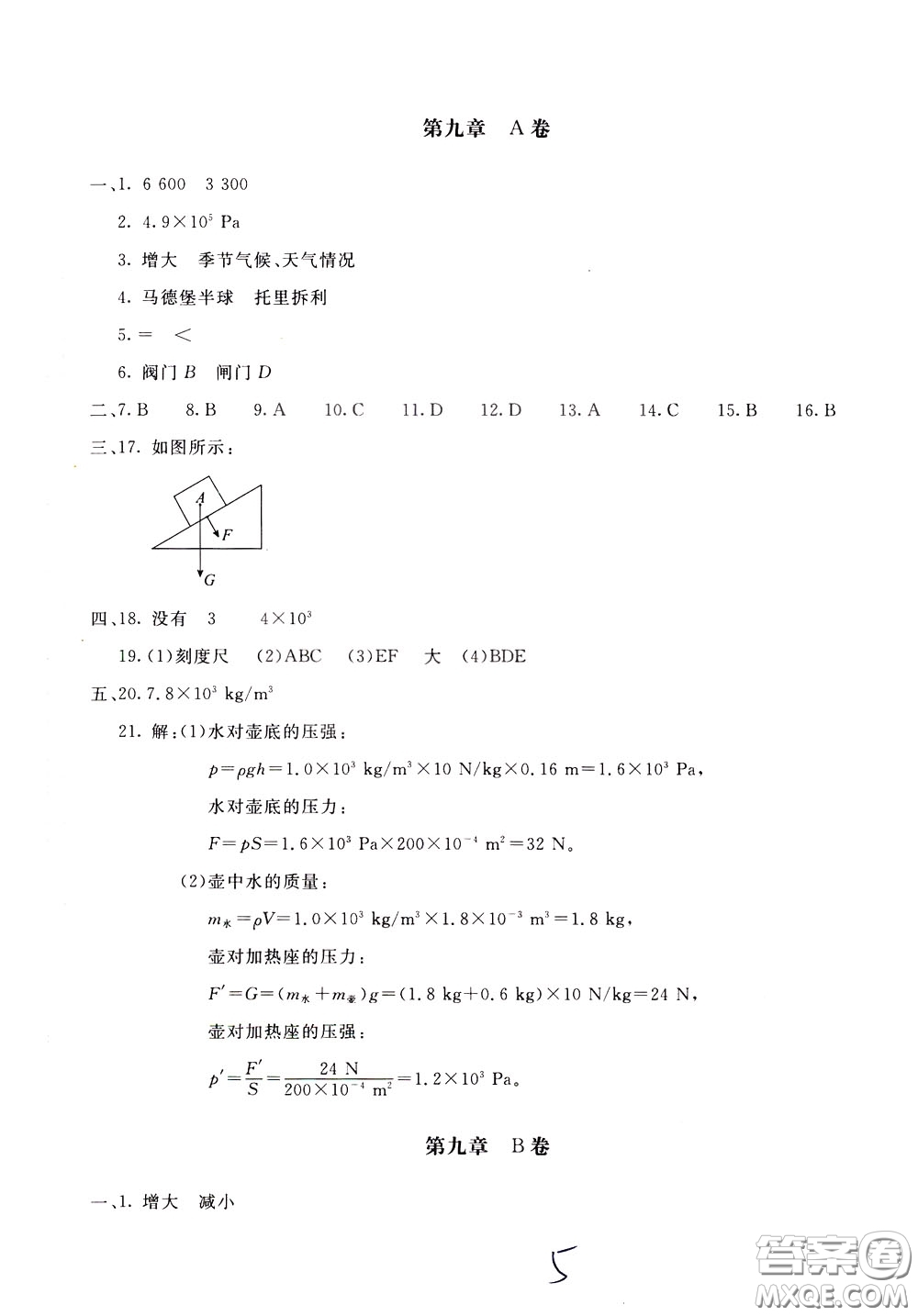 2020年新課堂AB卷單元測物理八年級下冊教育科學版參考答案