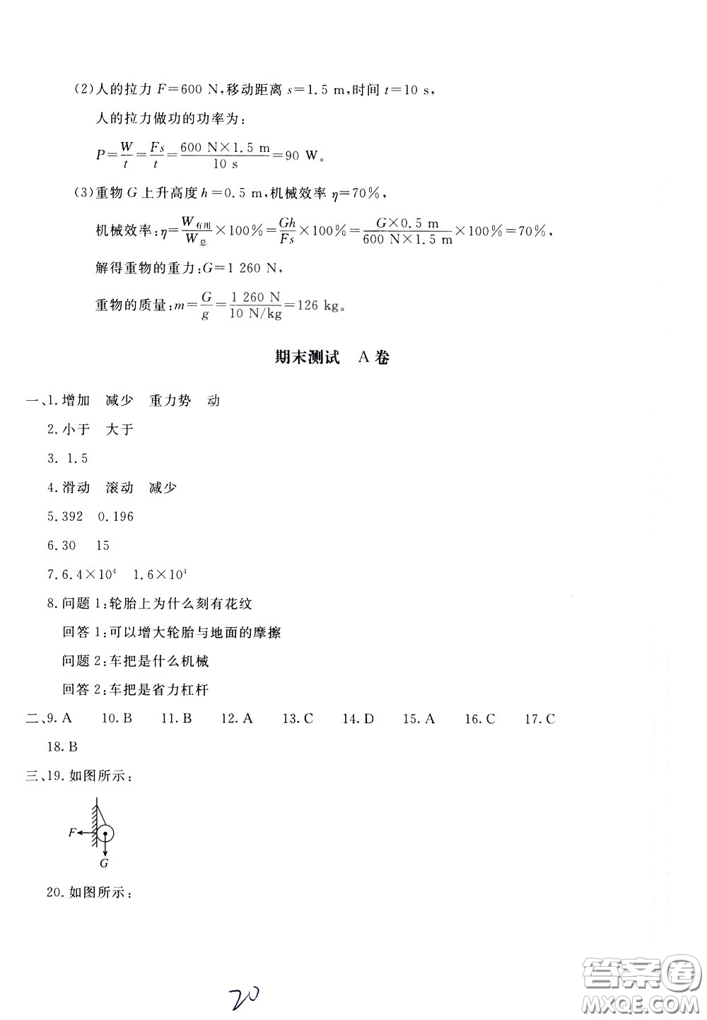 2020年新課堂AB卷單元測物理八年級下冊教育科學版參考答案