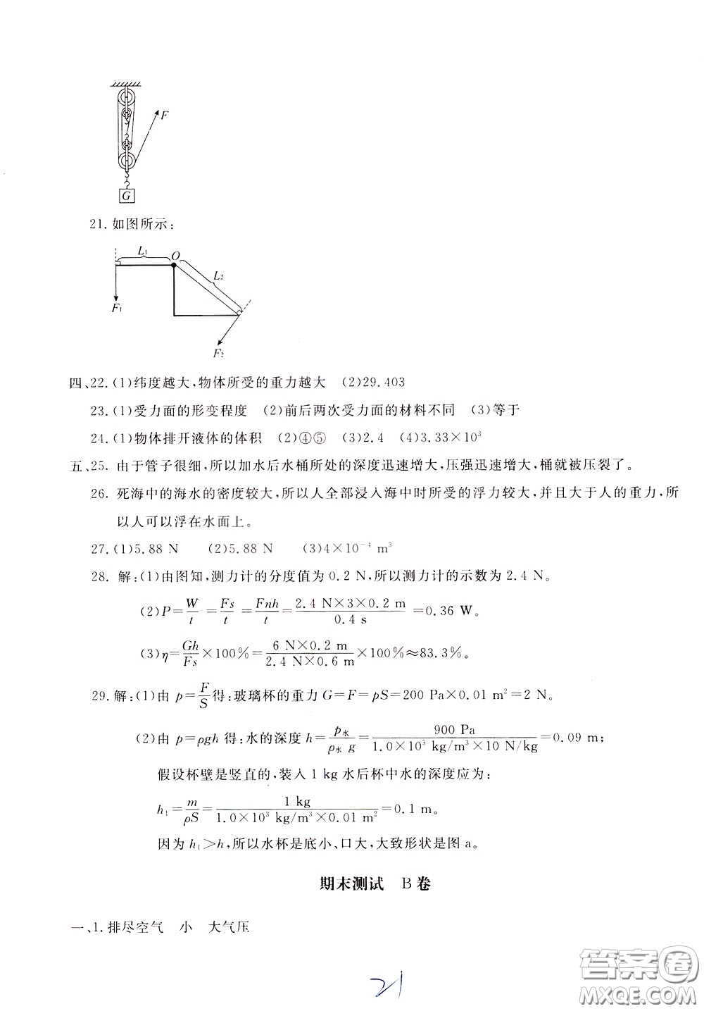 2020年新課堂AB卷單元測物理八年級下冊教育科學版參考答案