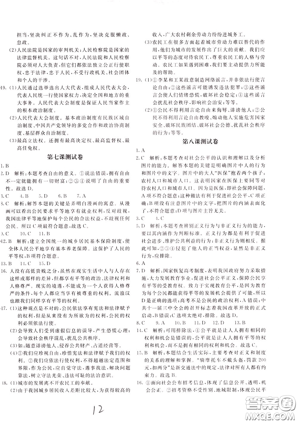 2020年新課堂AB卷單元測道德與法治八年級下冊參考答案