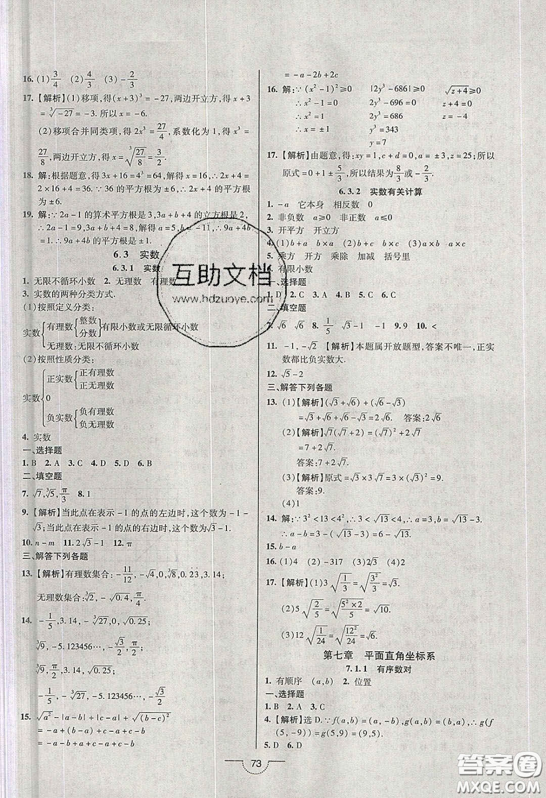 2020年名師在線魔力導(dǎo)學(xué)開心練七年級數(shù)學(xué)下冊人教版答案