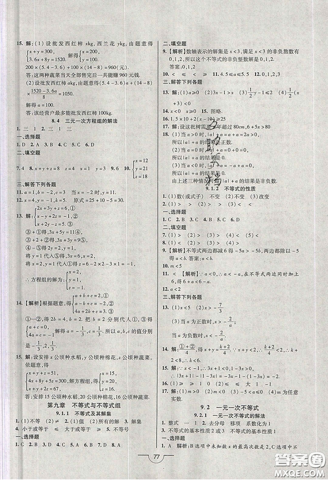 2020年名師在線魔力導(dǎo)學(xué)開心練七年級數(shù)學(xué)下冊人教版答案