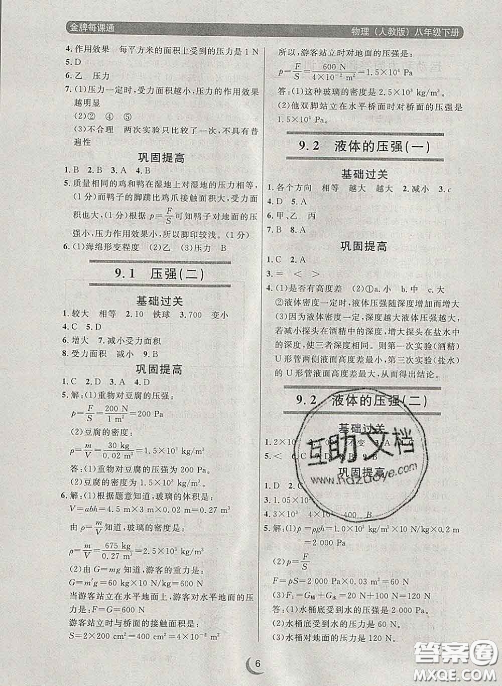 2020新版點石成金金牌每課通八年級物理下冊人教版答案