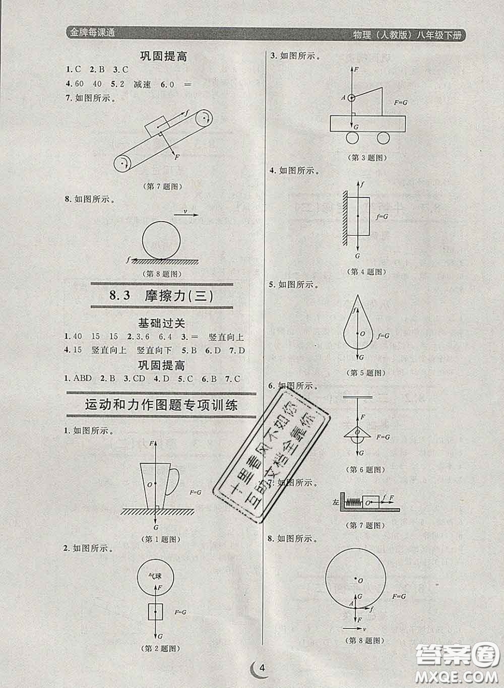 2020新版點石成金金牌每課通八年級物理下冊人教版答案