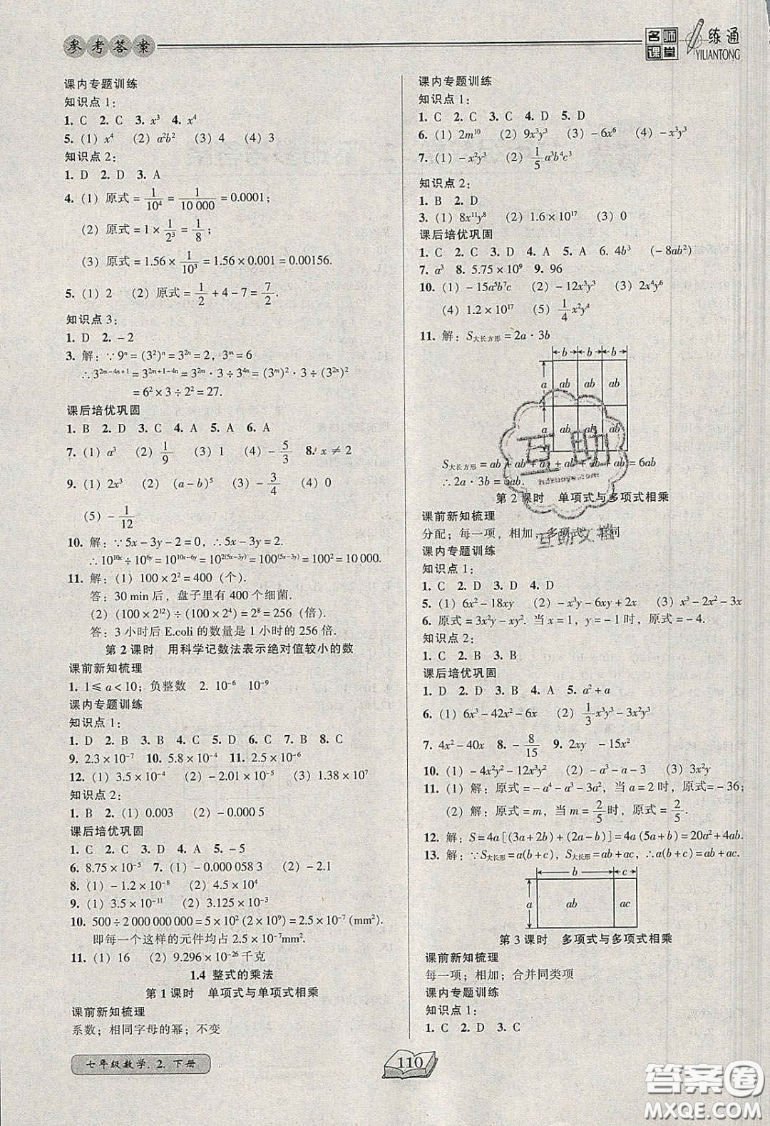 2020年名師課堂一練通七年級數(shù)學(xué)下冊北師大版答案