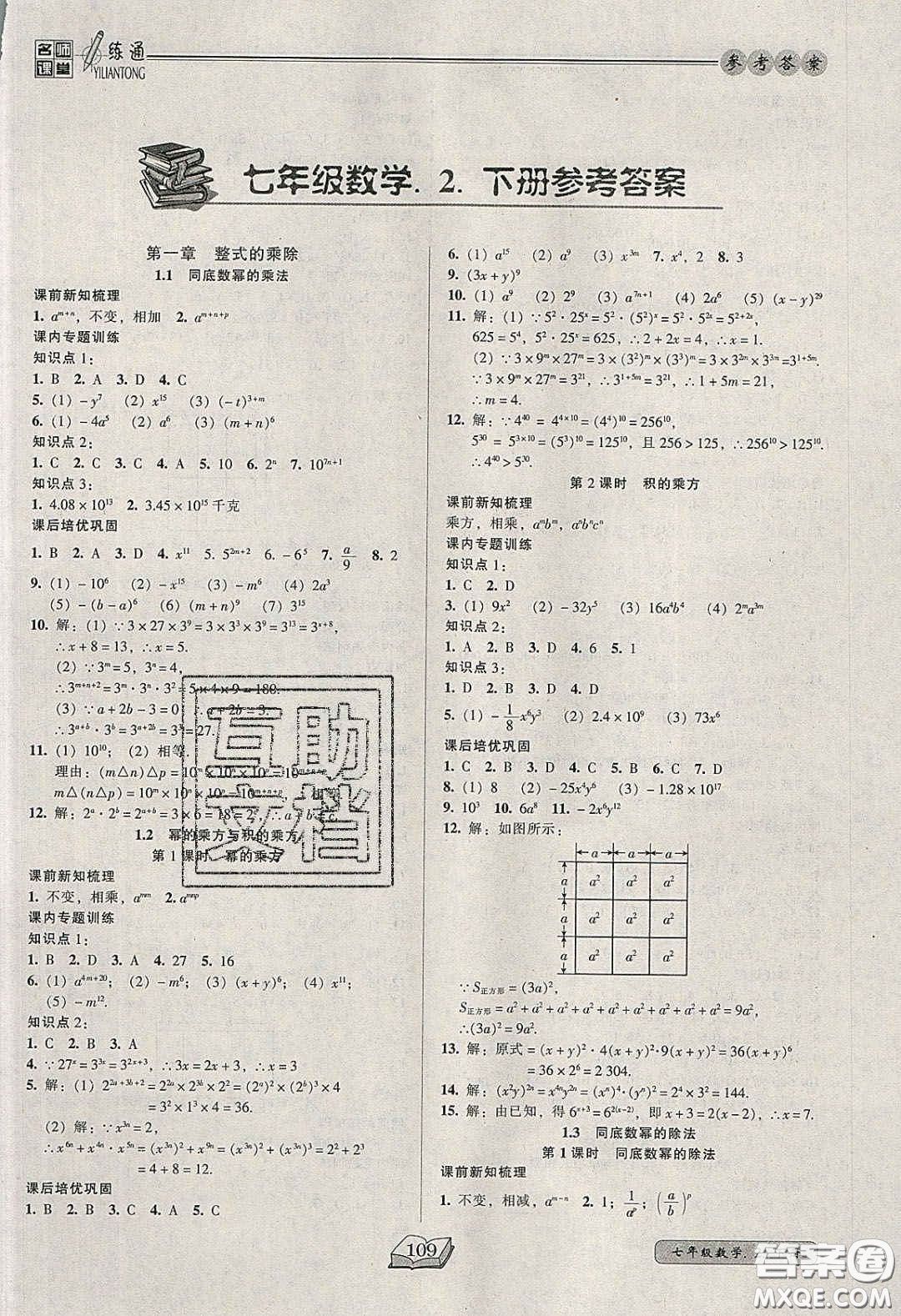 2020年名師課堂一練通七年級數(shù)學(xué)下冊北師大版答案