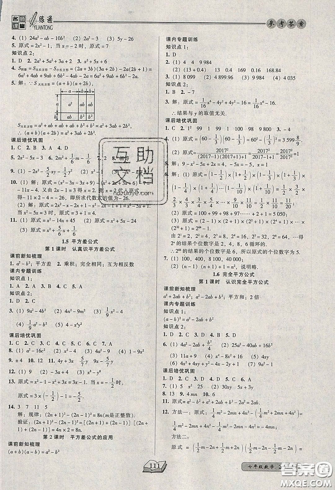 2020年名師課堂一練通七年級數(shù)學(xué)下冊北師大版答案