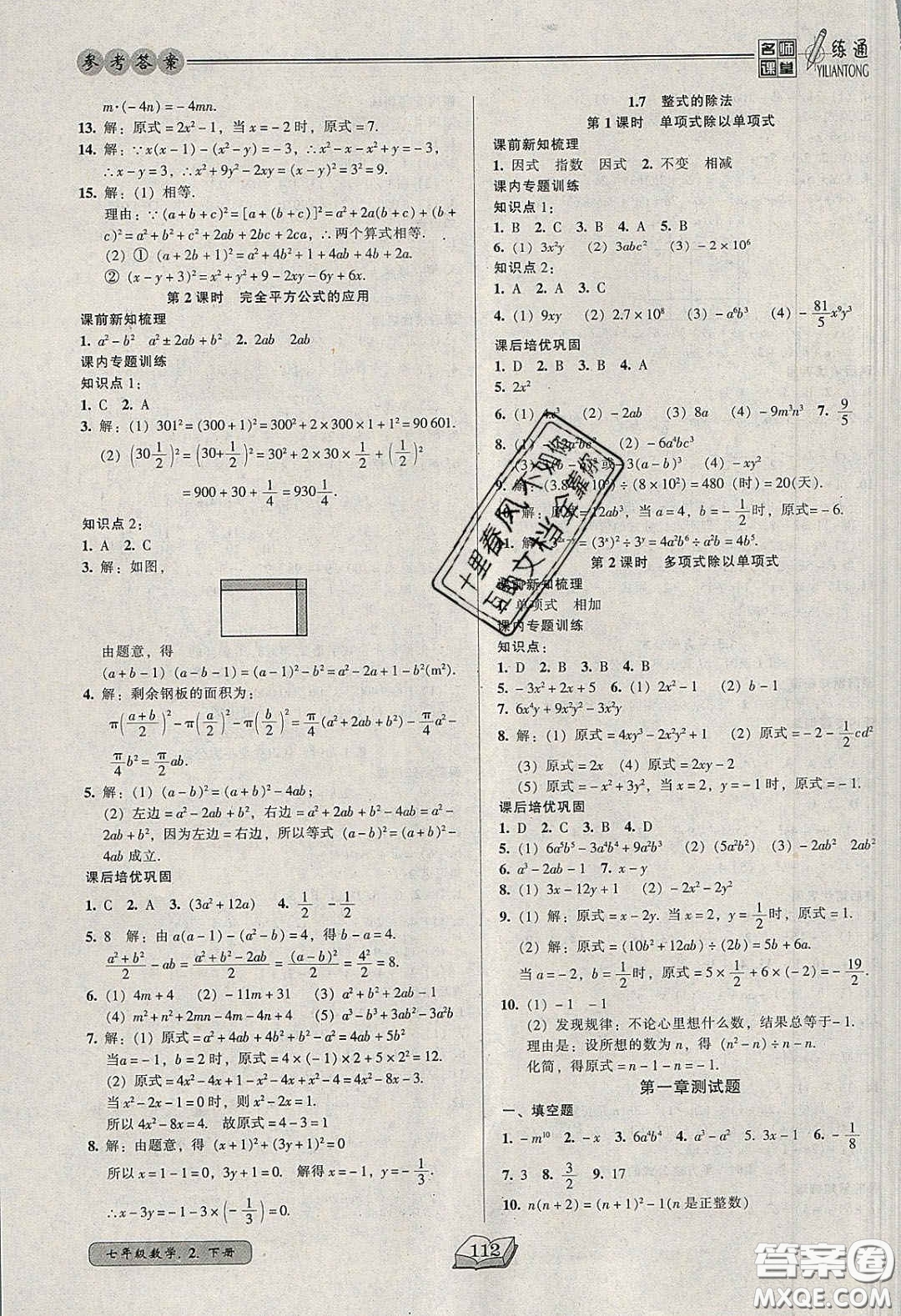 2020年名師課堂一練通七年級數(shù)學(xué)下冊北師大版答案