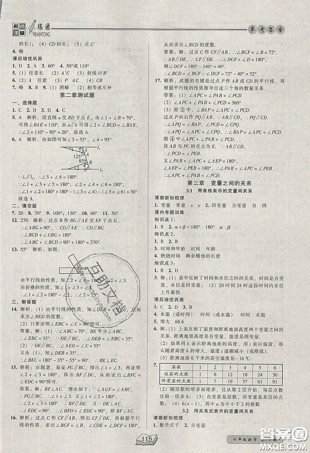 2020年名師課堂一練通七年級數(shù)學(xué)下冊北師大版答案