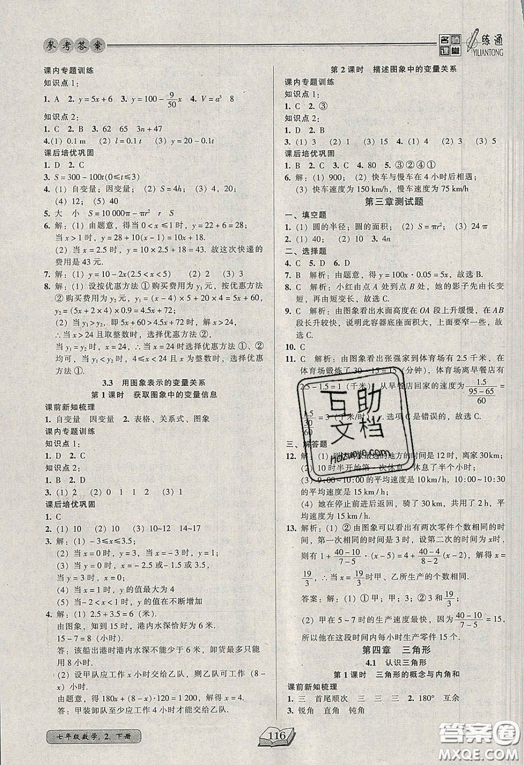 2020年名師課堂一練通七年級數(shù)學(xué)下冊北師大版答案