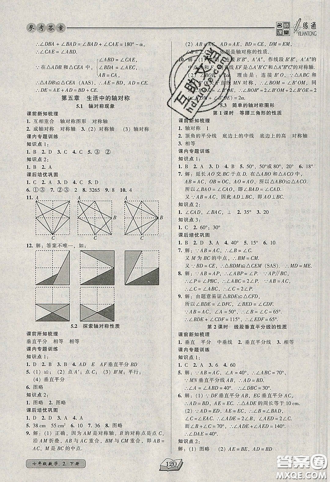 2020年名師課堂一練通七年級數(shù)學(xué)下冊北師大版答案