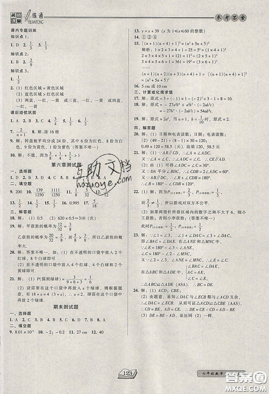 2020年名師課堂一練通七年級數(shù)學(xué)下冊北師大版答案