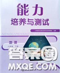 2020春能力培養(yǎng)與測(cè)試八年級(jí)地理下冊(cè)人教版答案