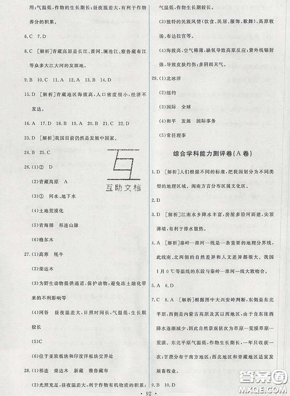 2020春能力培養(yǎng)與測(cè)試八年級(jí)地理下冊(cè)人教版答案