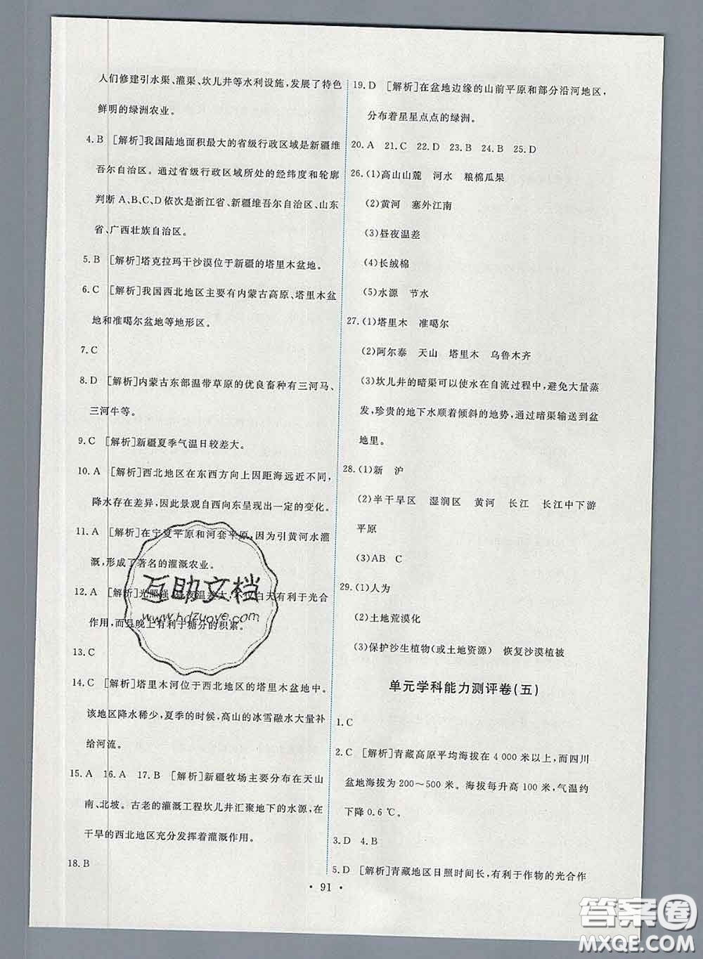 2020春能力培養(yǎng)與測(cè)試八年級(jí)地理下冊(cè)人教版答案