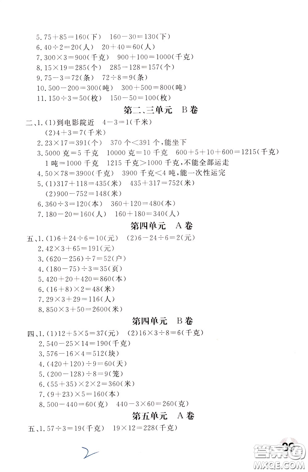 2020年新課堂AB卷單元測(cè)數(shù)學(xué)三年級(jí)下冊(cè)江蘇版參考答案