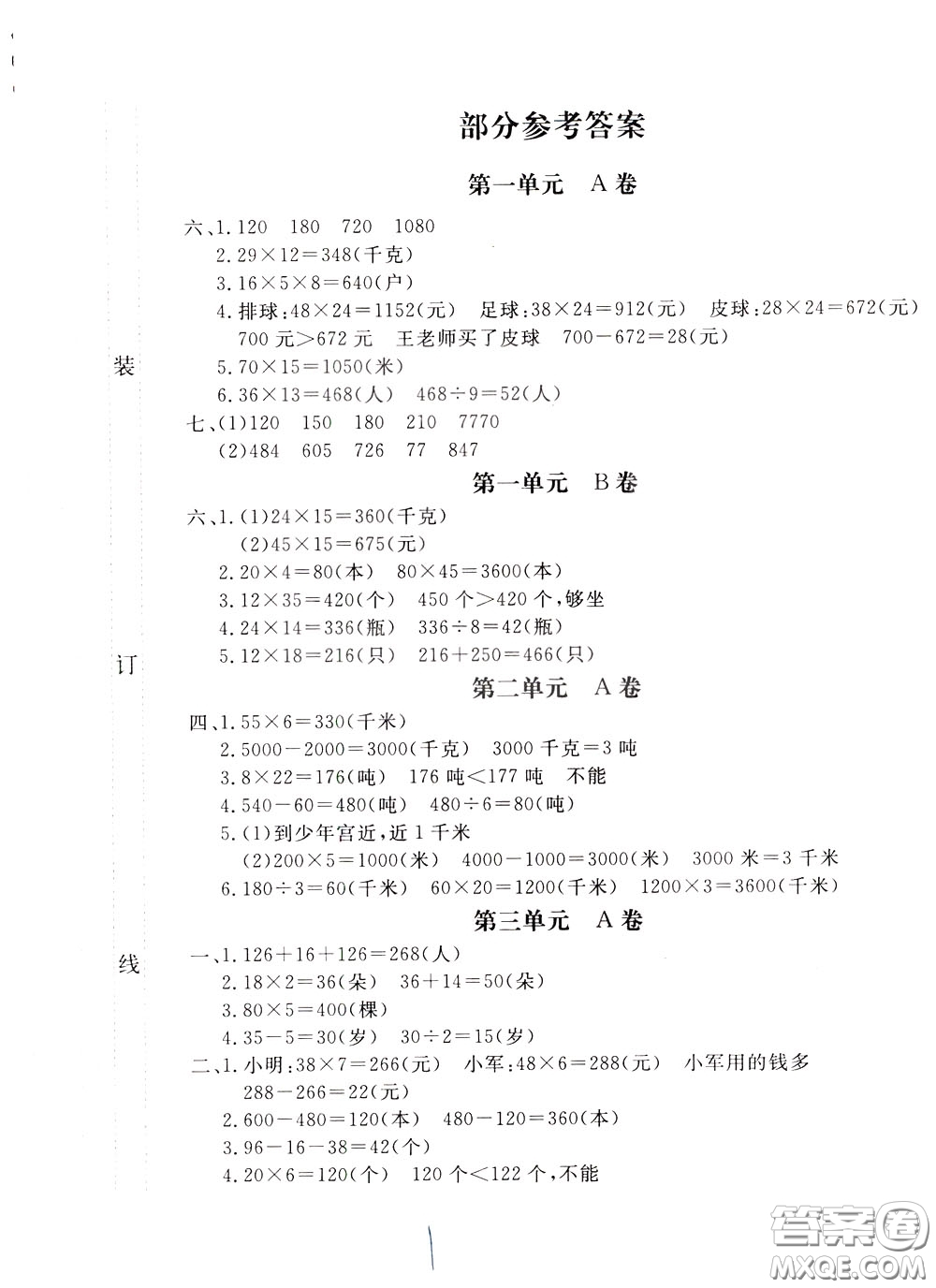 2020年新課堂AB卷單元測(cè)數(shù)學(xué)三年級(jí)下冊(cè)江蘇版參考答案