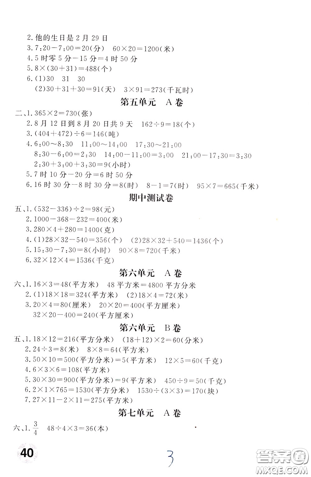 2020年新課堂AB卷單元測(cè)數(shù)學(xué)三年級(jí)下冊(cè)江蘇版參考答案