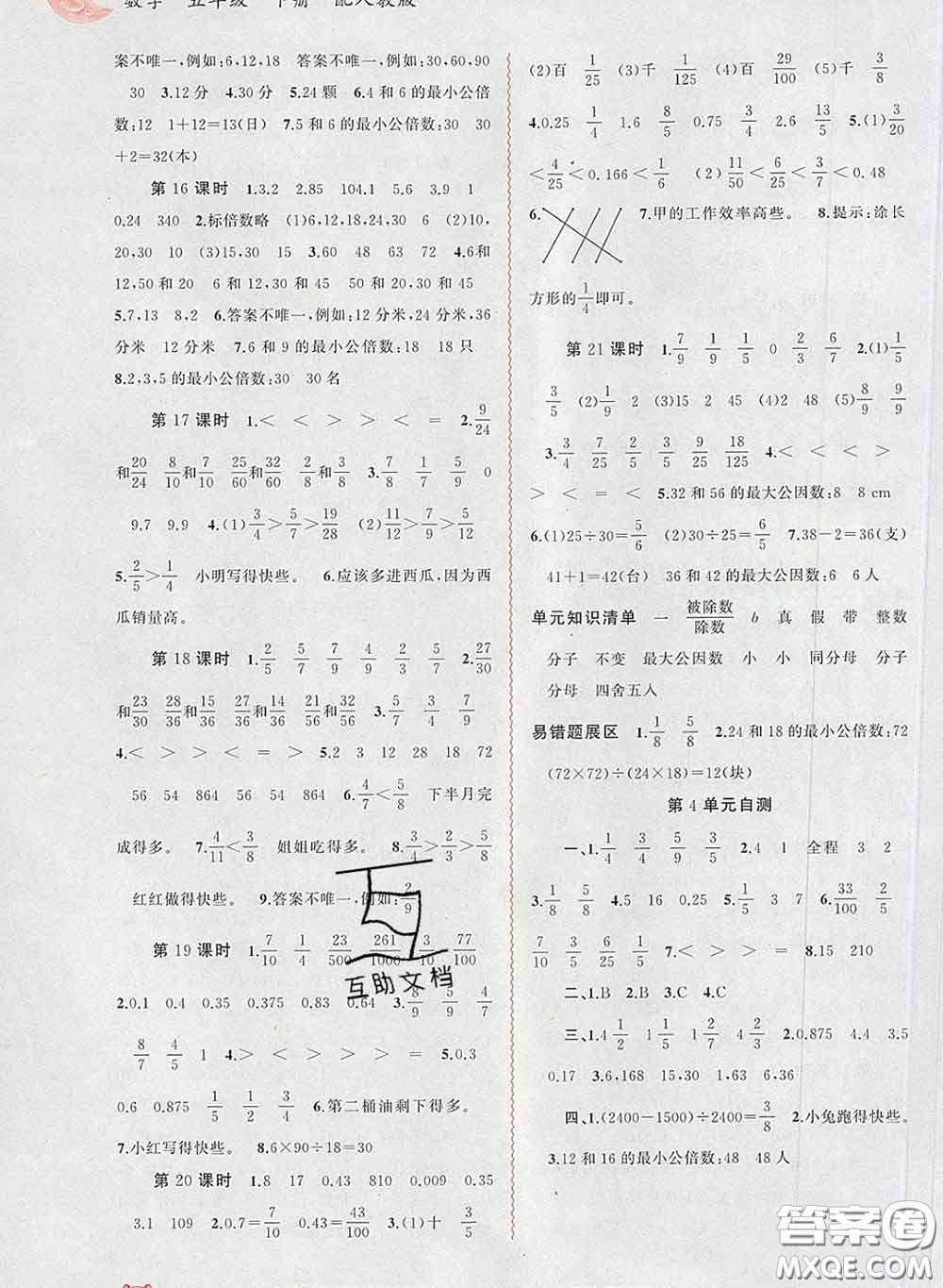 2020新版新課程學(xué)習(xí)與測(cè)評(píng)同步學(xué)習(xí)五年級(jí)數(shù)學(xué)下冊(cè)人教版答案