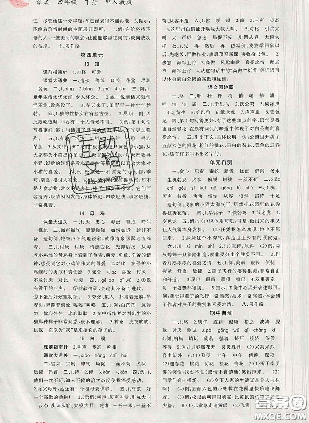 2020新版新課程學(xué)習(xí)與測評同步學(xué)習(xí)四年級語文下冊人教版答案