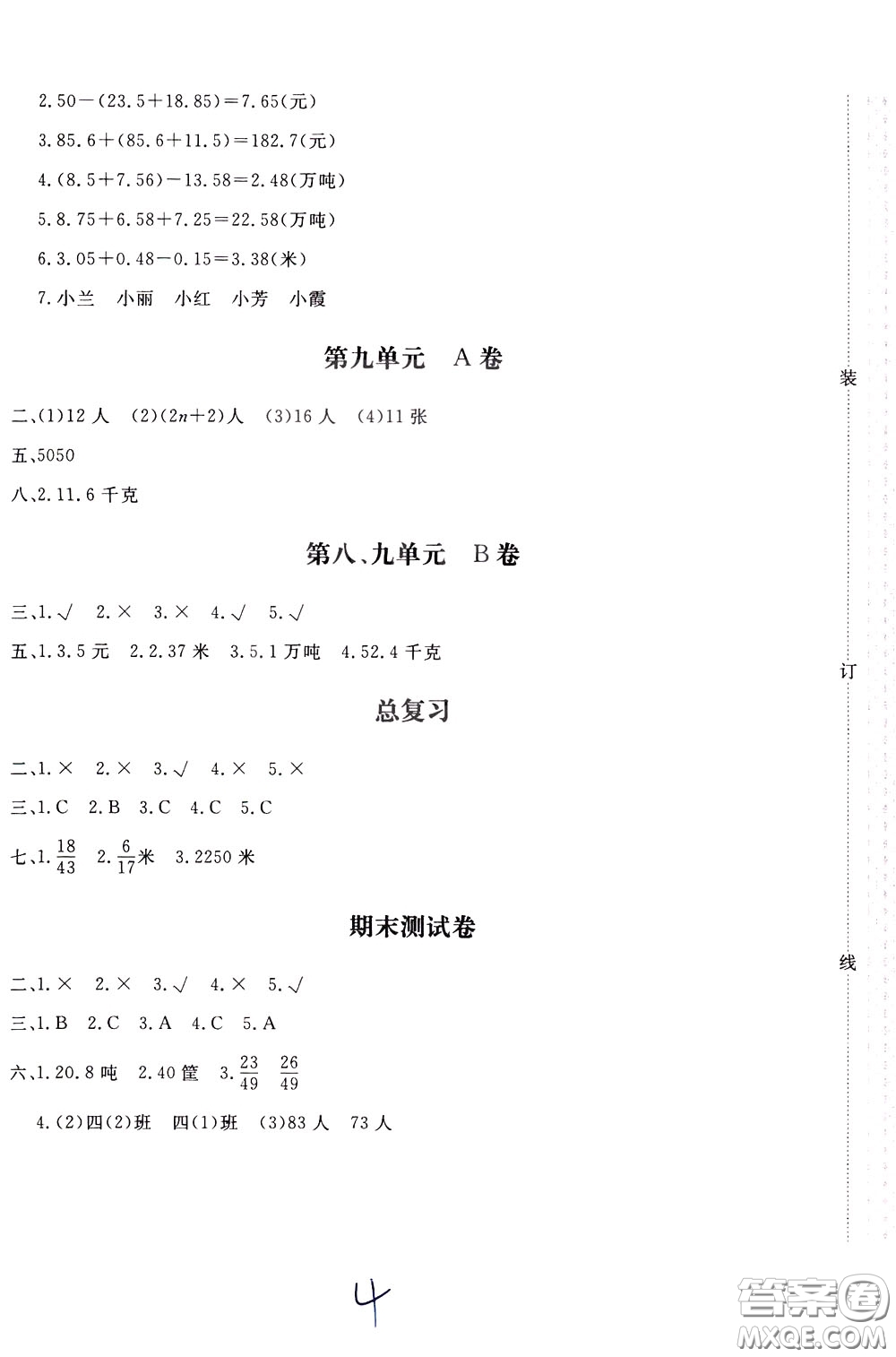 2020年新課堂AB卷單元測(cè)數(shù)學(xué)四年級(jí)下冊(cè)河北教育版參考答案