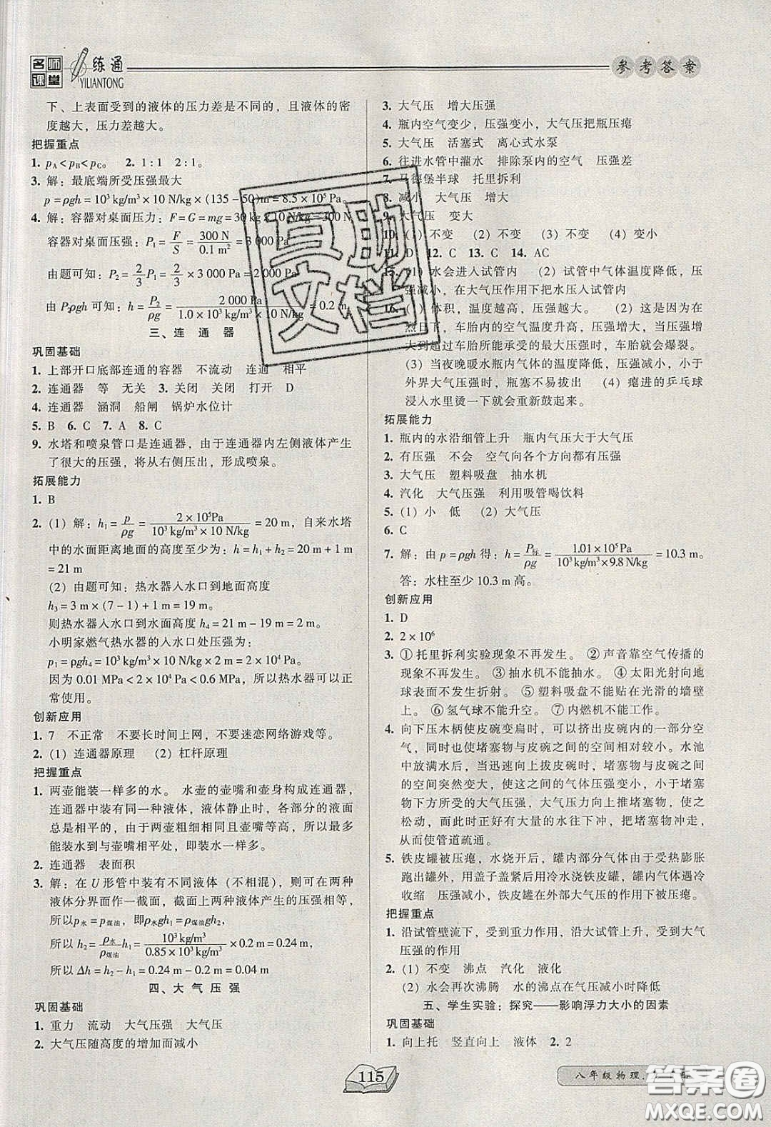 2020年名師課堂一練通八年級(jí)物理下冊(cè)北師大版答案