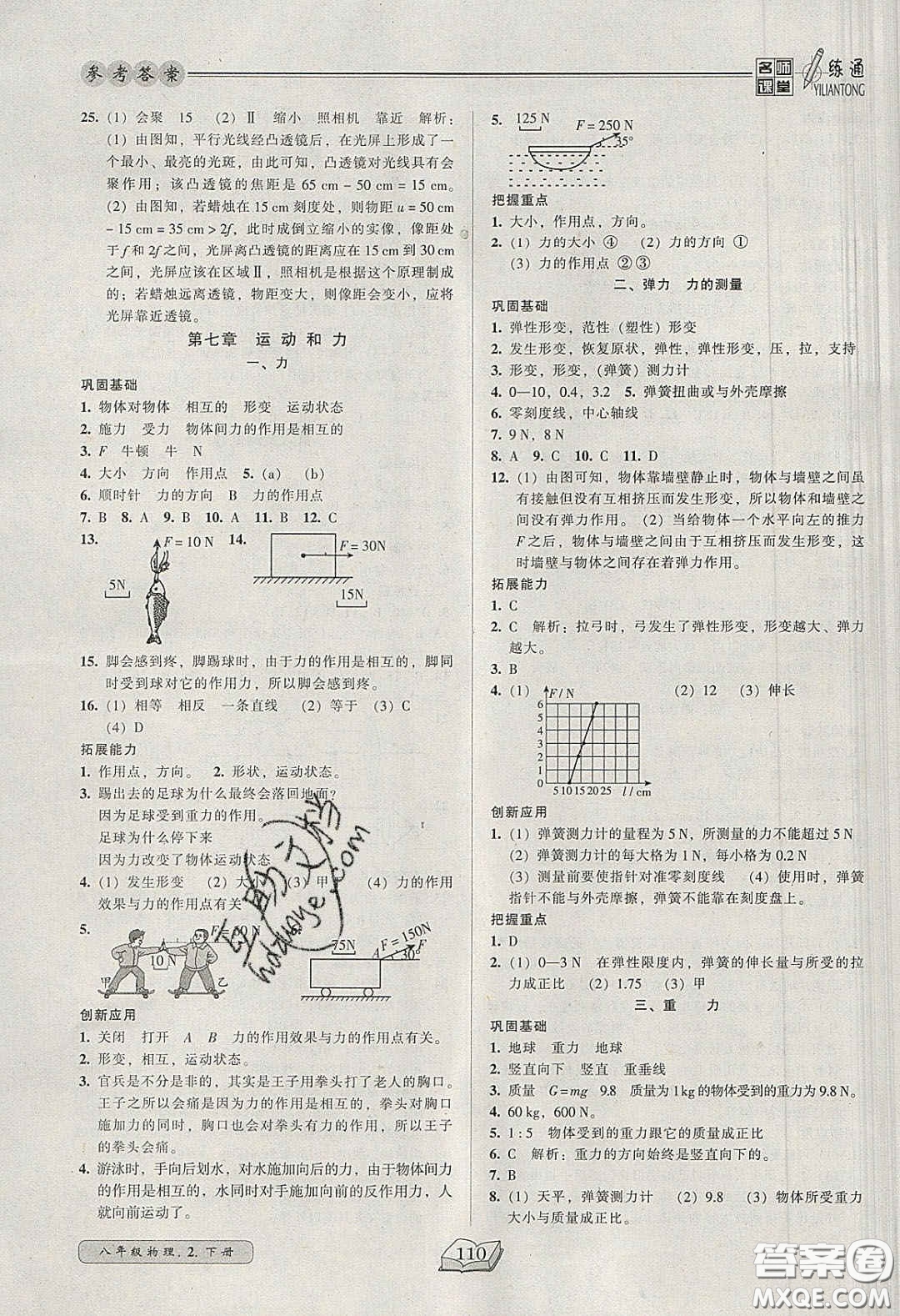 2020年名師課堂一練通八年級(jí)物理下冊(cè)北師大版答案