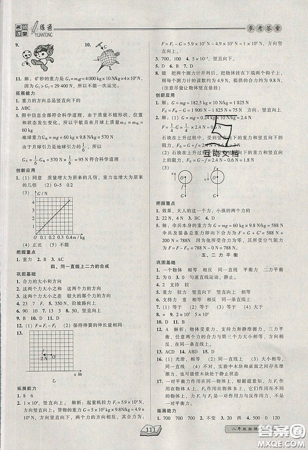 2020年名師課堂一練通八年級(jí)物理下冊(cè)北師大版答案