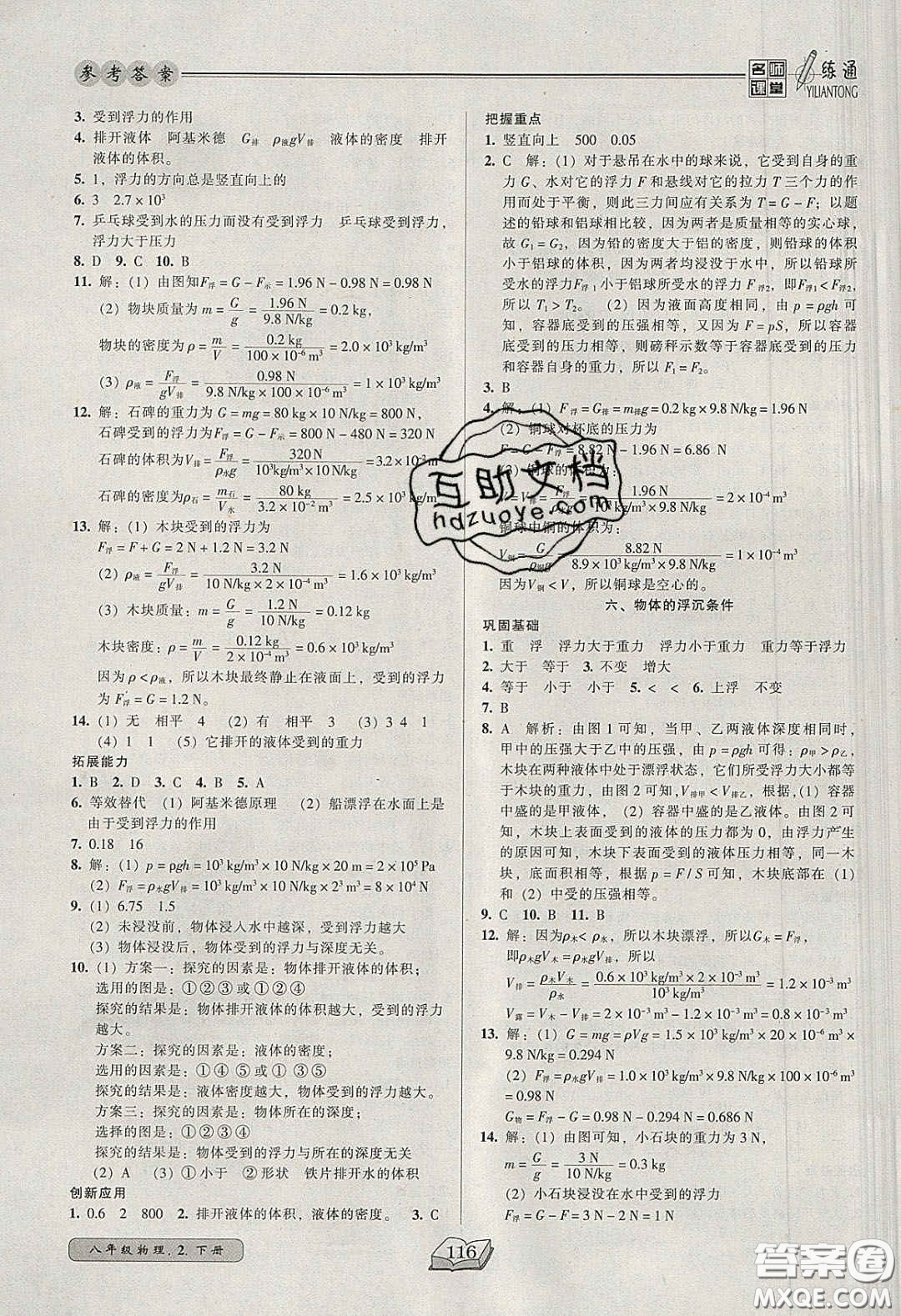 2020年名師課堂一練通八年級(jí)物理下冊(cè)北師大版答案