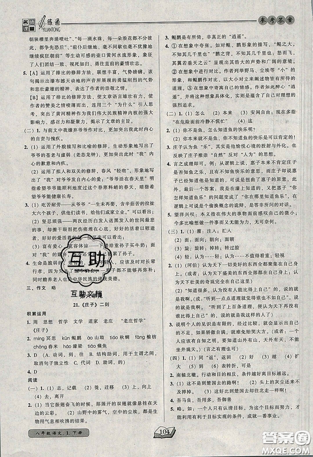 2020年名師課堂一練通八年級語文下冊統(tǒng)編版答案