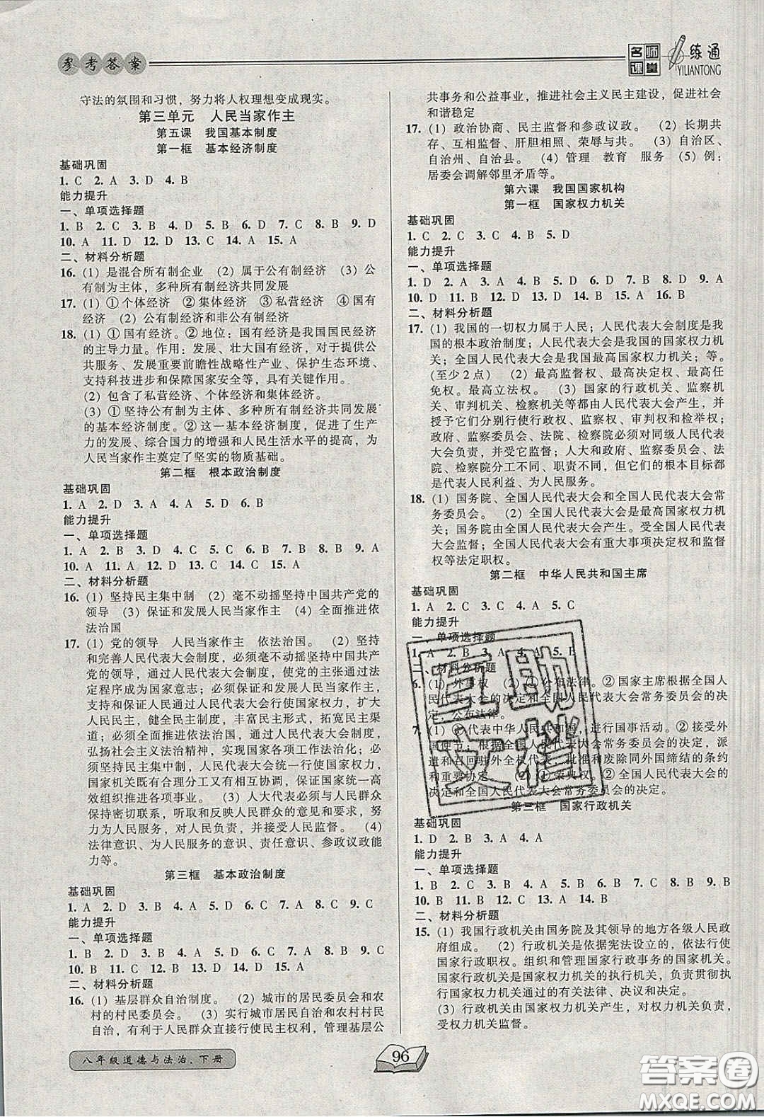 2020年名師課堂一練通八年級道德與法治下冊人教版答案