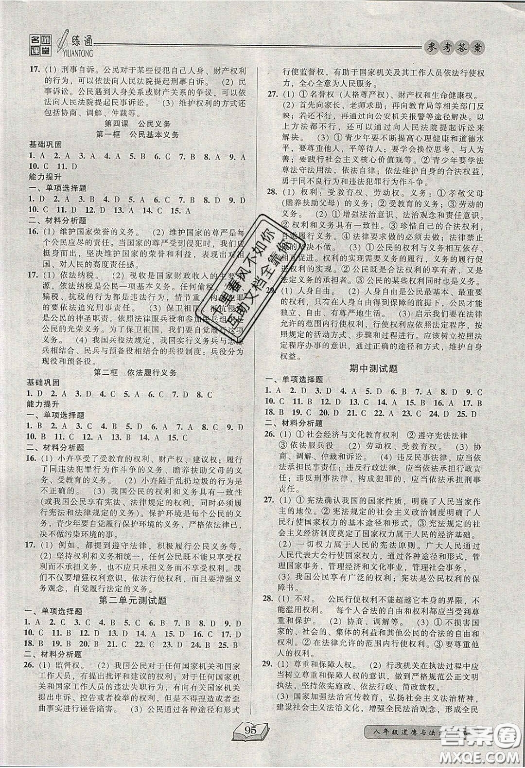 2020年名師課堂一練通八年級道德與法治下冊人教版答案