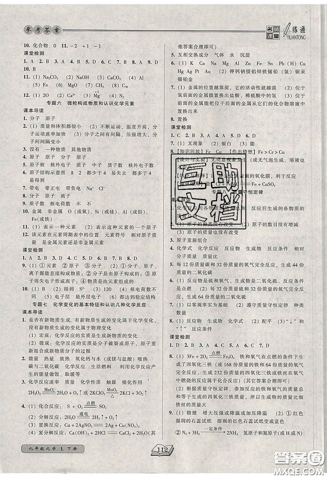 2020年名師課堂一練通九年級化學(xué)下冊人教版答案