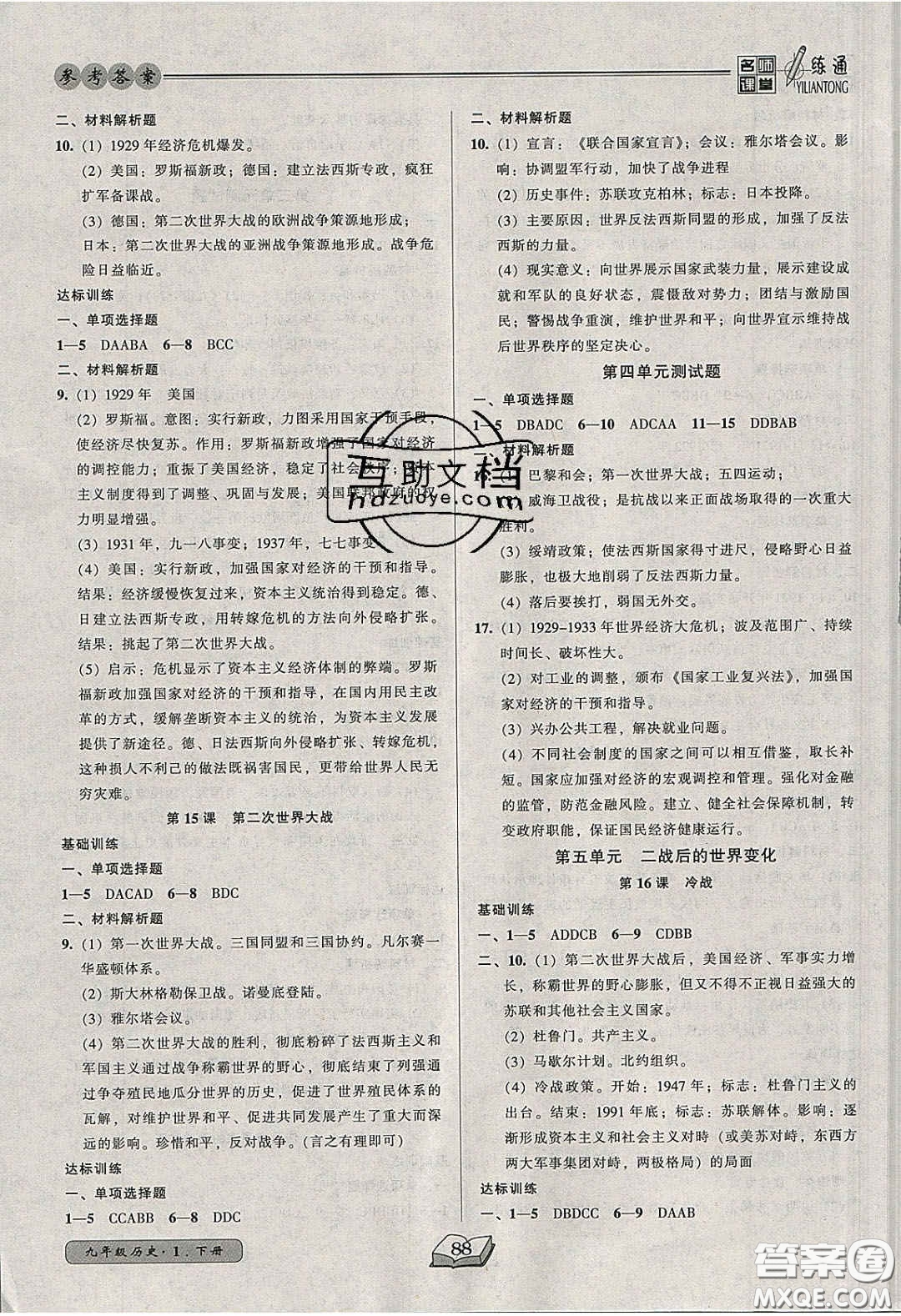 2020年名師課堂一練通九年級歷史下冊人教版答案