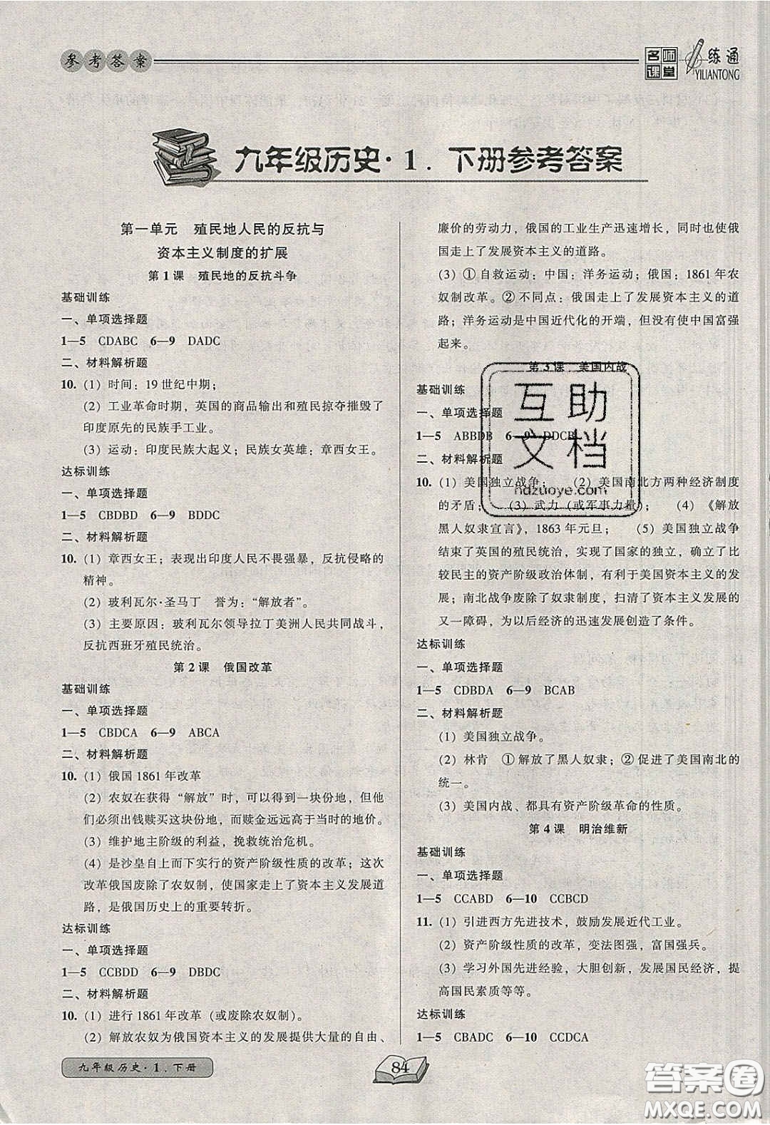 2020年名師課堂一練通九年級歷史下冊人教版答案