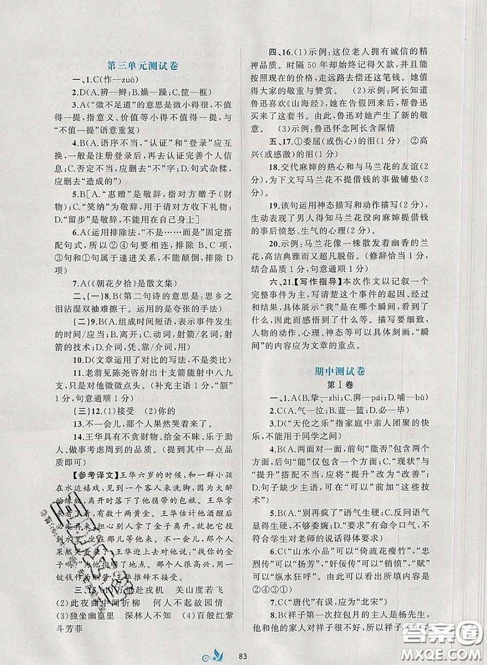 2020新版新課程學(xué)習(xí)與測(cè)評(píng)單元雙測(cè)七年級(jí)語(yǔ)文下冊(cè)A版答案