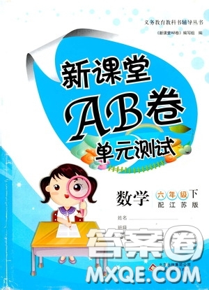 2020年新課堂AB卷單元測數(shù)學(xué)六年級下冊江蘇版參考答案