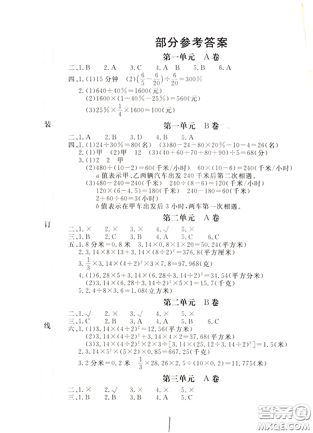 2020年新課堂AB卷單元測數(shù)學(xué)六年級下冊江蘇版參考答案