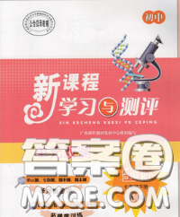 2020新版新課程學(xué)習(xí)與測評單元雙測七年級生物下冊A版答案