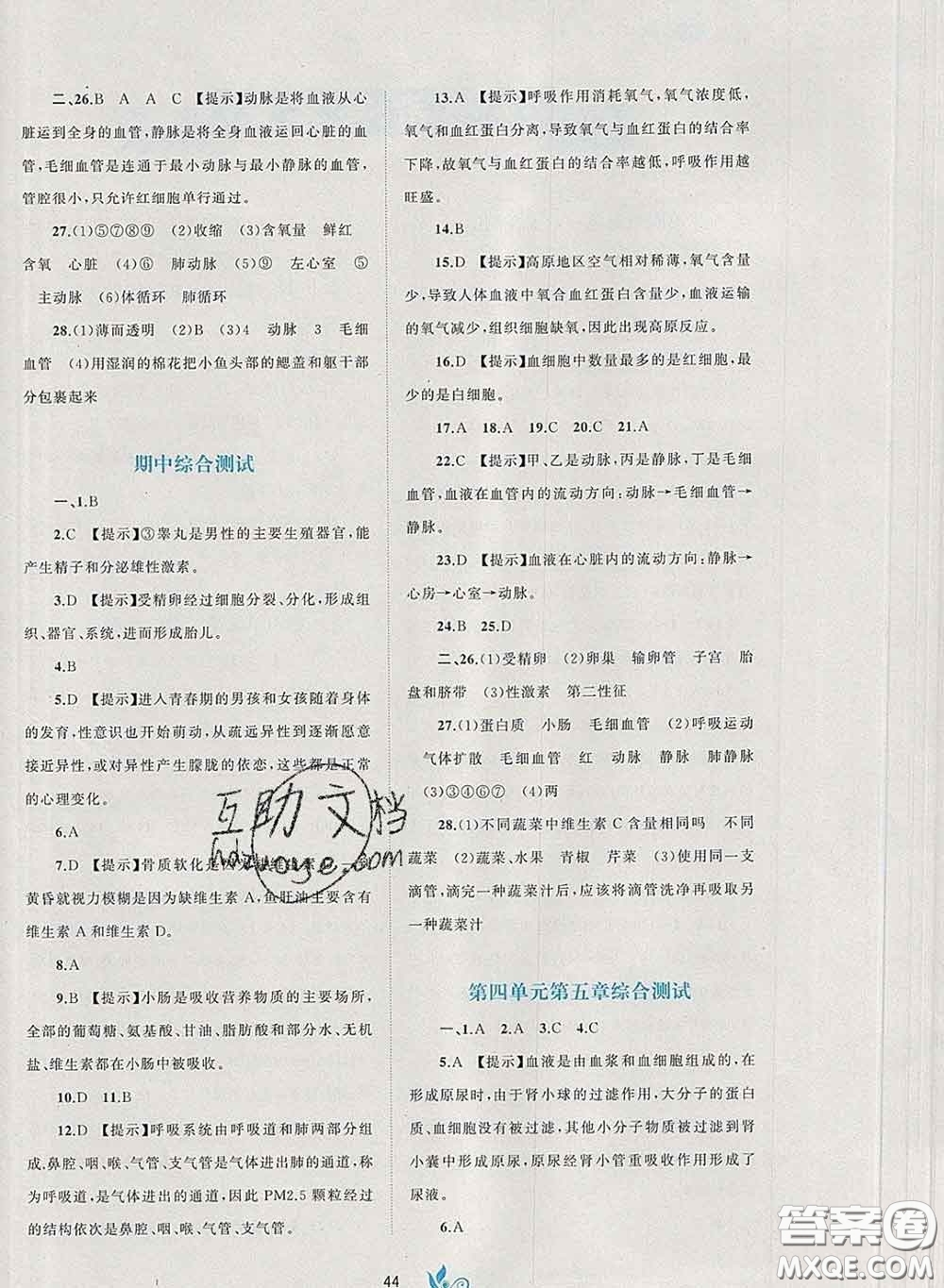 2020新版新課程學(xué)習(xí)與測評單元雙測七年級生物下冊A版答案