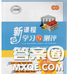 2020新版新課程學習與測評單元雙測七年級道德與法治下冊A版答案