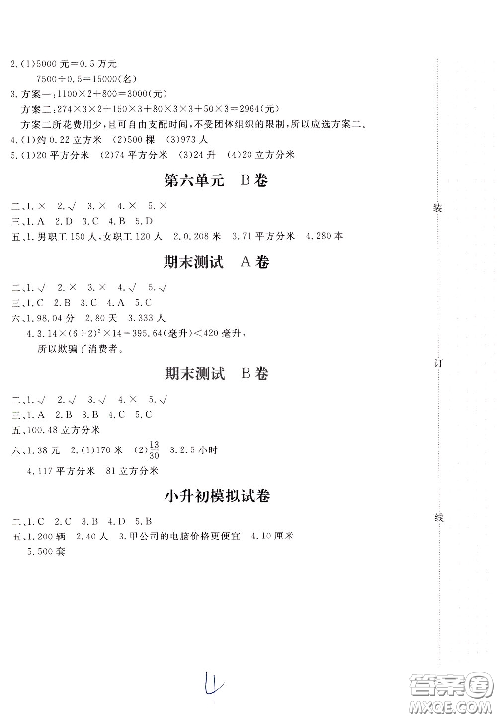 2020年新課堂AB卷單元測數(shù)學(xué)六年級下冊河北教育版參考答案