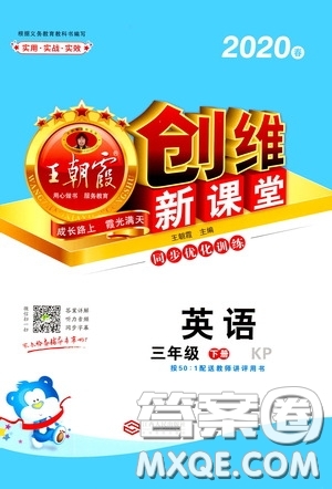 2020年王朝霞創(chuàng)維新課堂同步優(yōu)化訓(xùn)練英語三年級(jí)下冊(cè)KP科普版參考答案