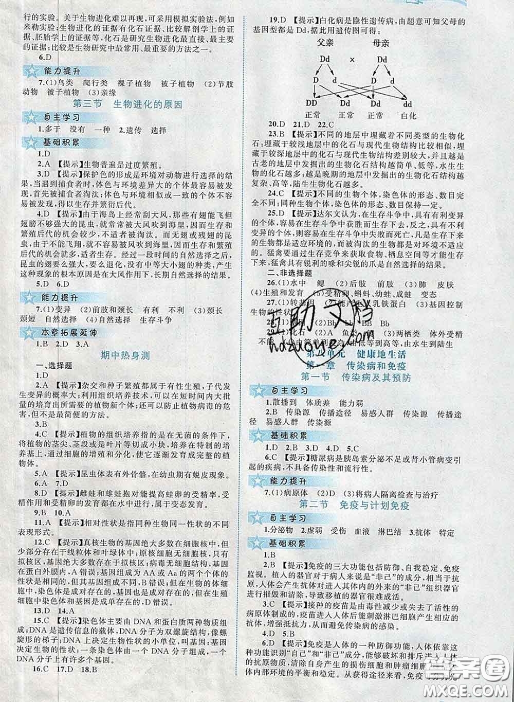 2020新版新課程學(xué)習(xí)與測評同步學(xué)習(xí)八年級生物下冊人教版答案