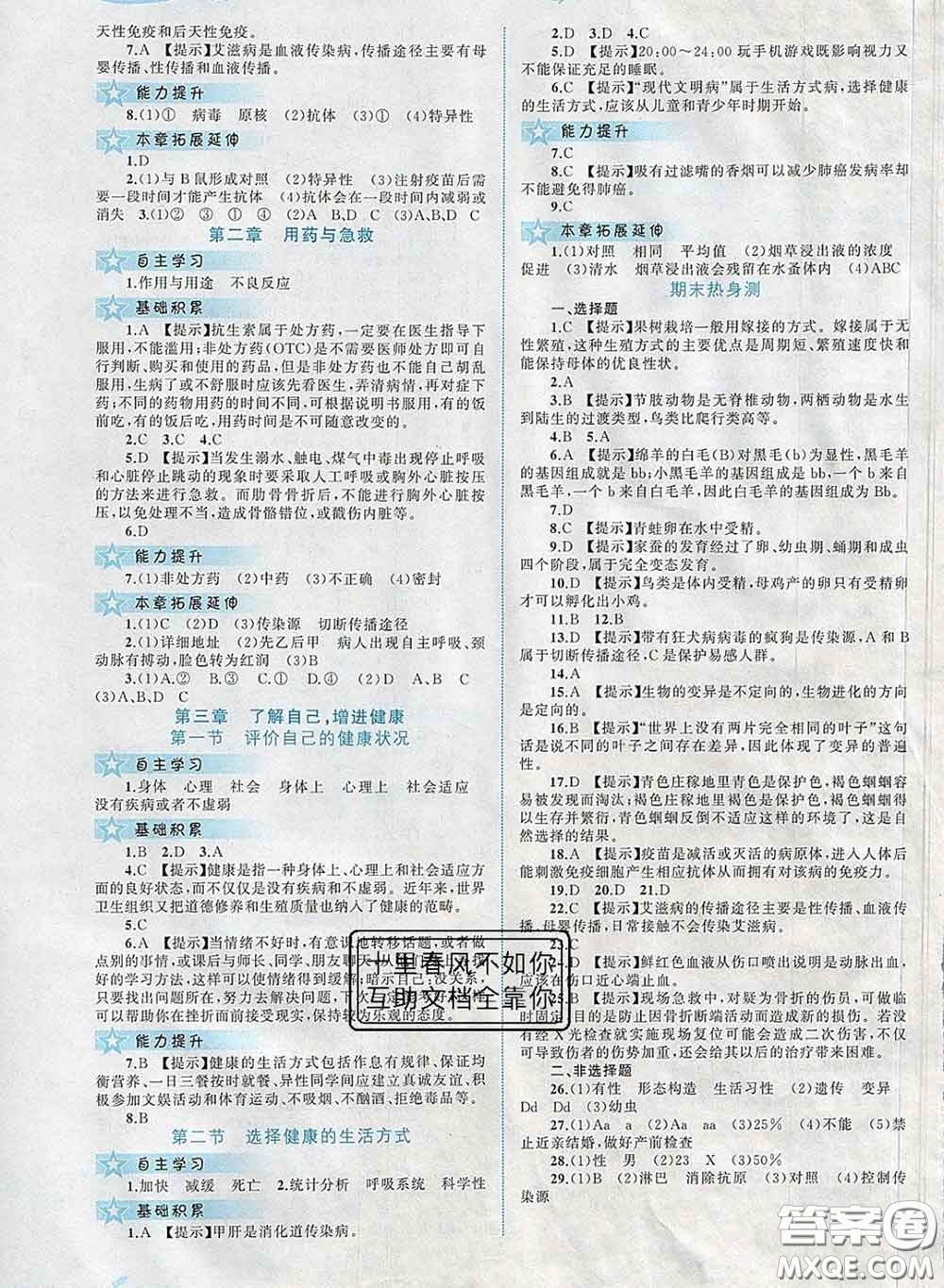 2020新版新課程學(xué)習(xí)與測評同步學(xué)習(xí)八年級生物下冊人教版答案