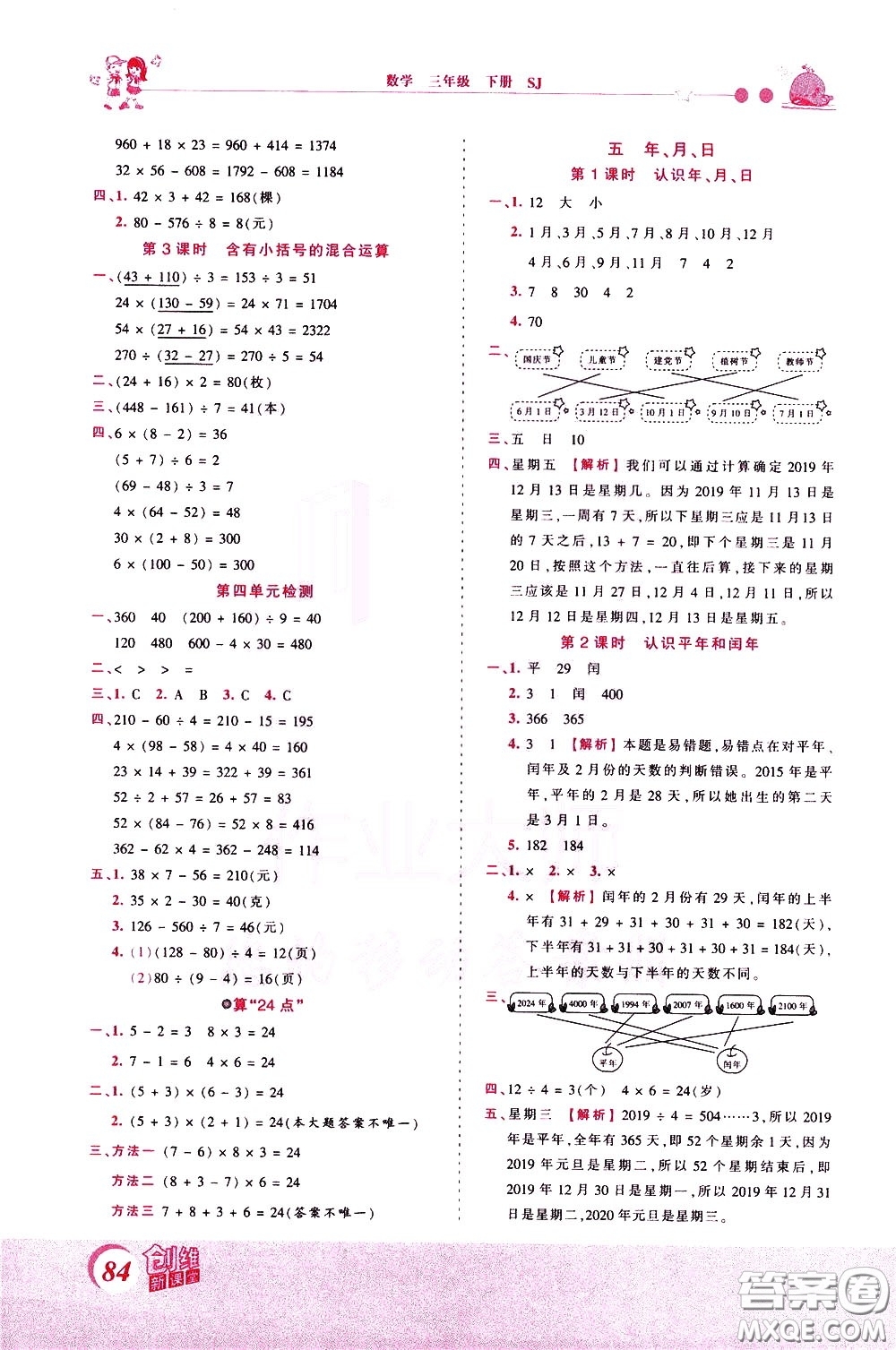 2020年王朝霞創(chuàng)維新課堂同步優(yōu)化訓(xùn)練數(shù)學(xué)三年級下冊SJ蘇教版參考答案