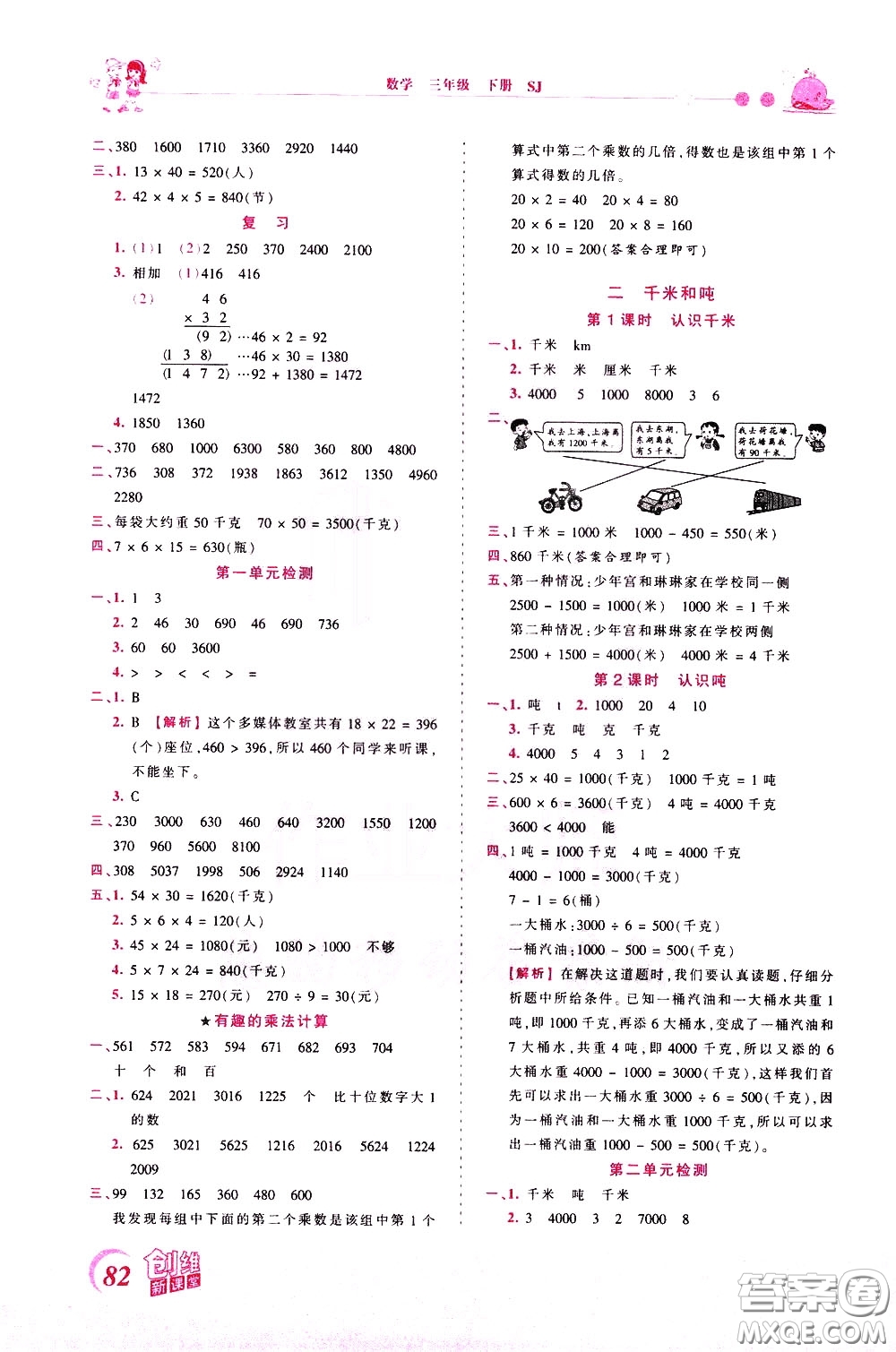 2020年王朝霞創(chuàng)維新課堂同步優(yōu)化訓(xùn)練數(shù)學(xué)三年級下冊SJ蘇教版參考答案