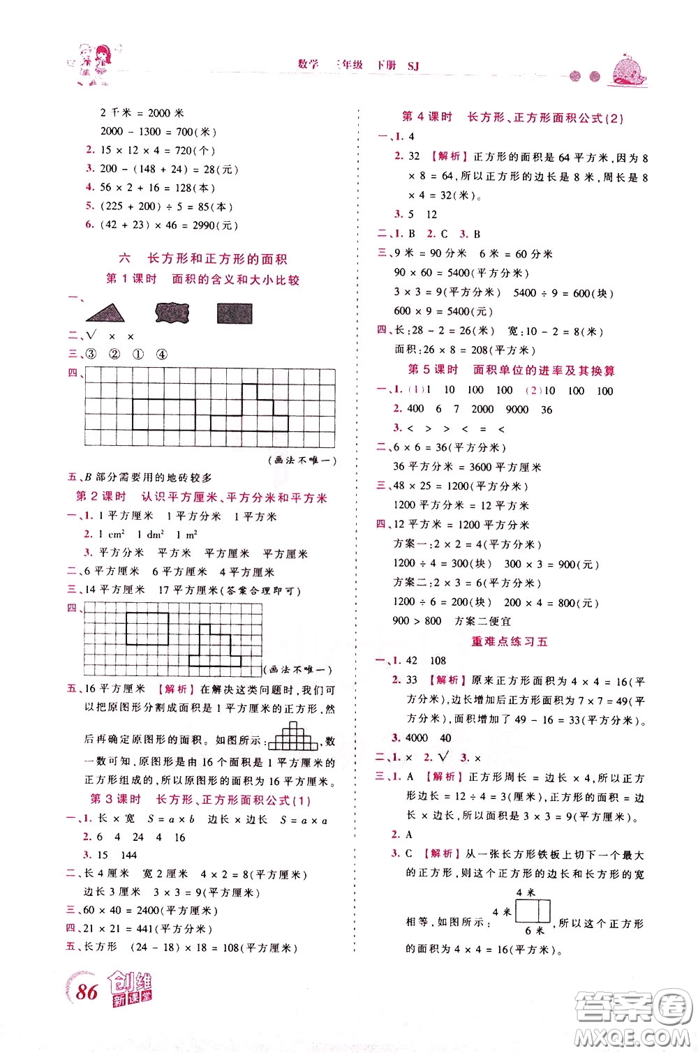 2020年王朝霞創(chuàng)維新課堂同步優(yōu)化訓(xùn)練數(shù)學(xué)三年級下冊SJ蘇教版參考答案