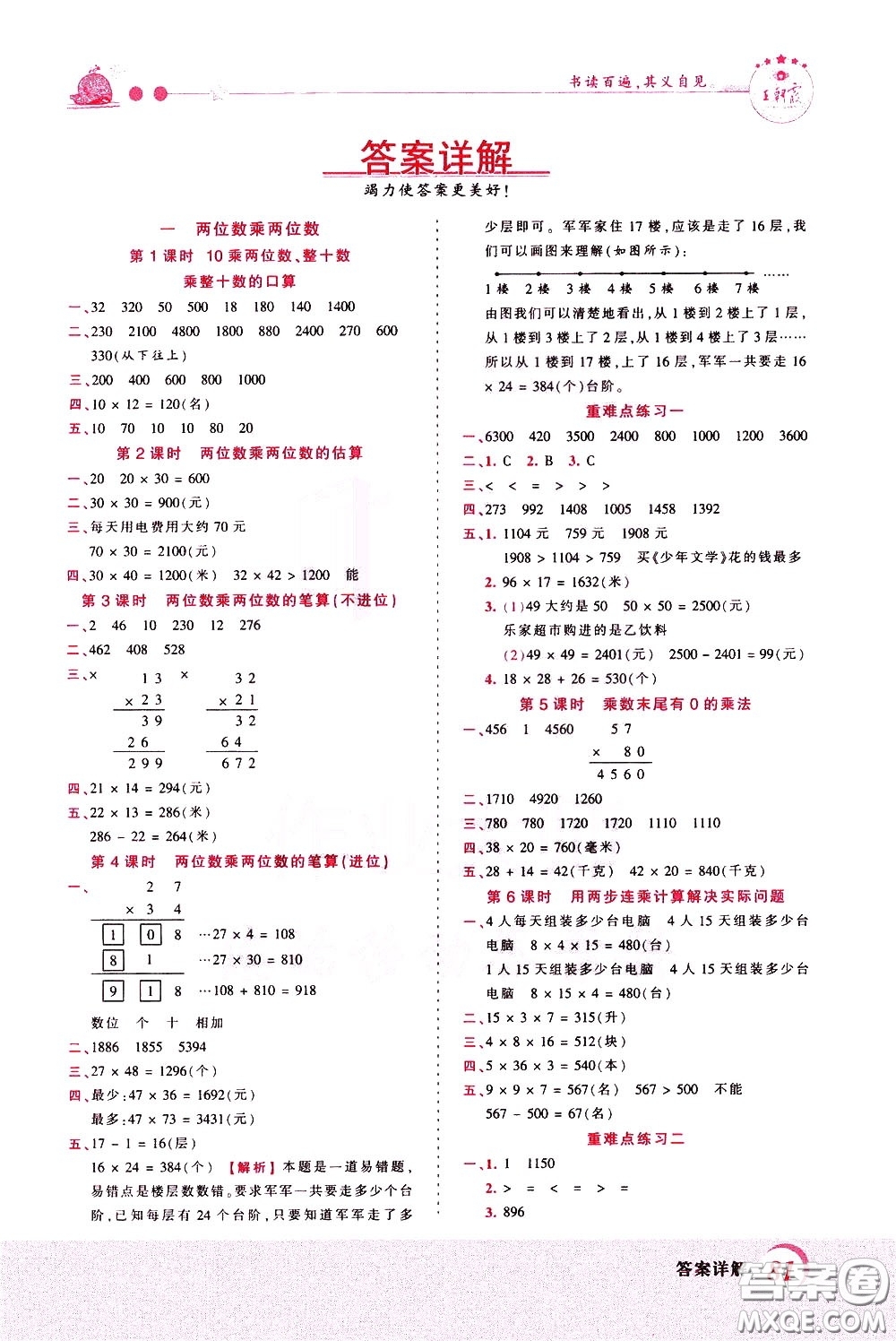 2020年王朝霞創(chuàng)維新課堂同步優(yōu)化訓(xùn)練數(shù)學(xué)三年級下冊SJ蘇教版參考答案