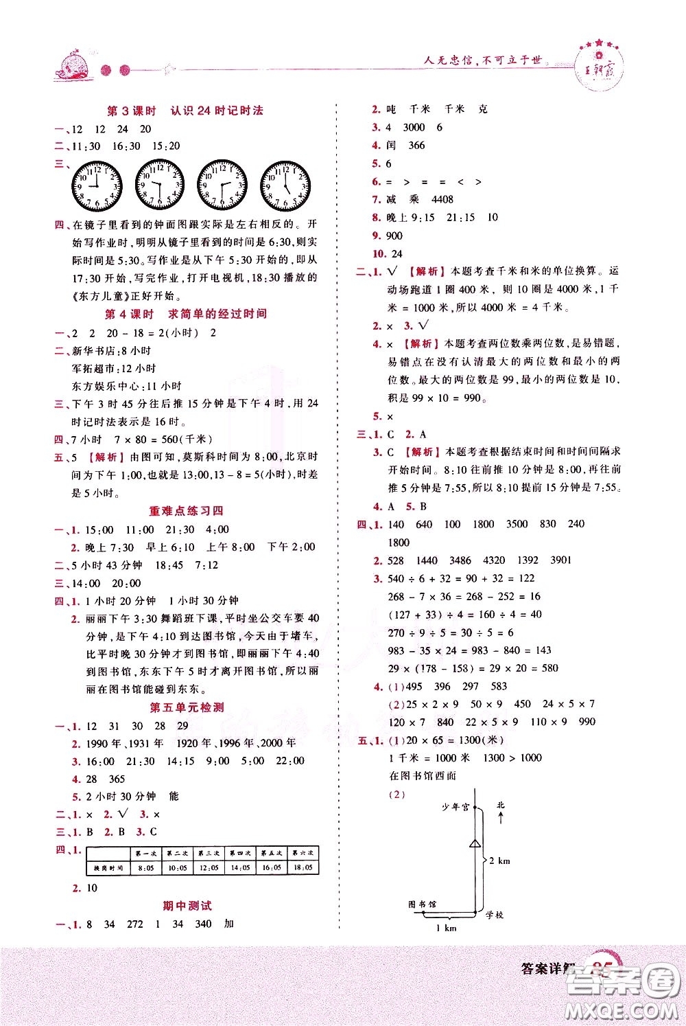 2020年王朝霞創(chuàng)維新課堂同步優(yōu)化訓(xùn)練數(shù)學(xué)三年級下冊SJ蘇教版參考答案